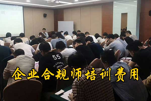 绵阳企业合规师培训课程的内容和安排