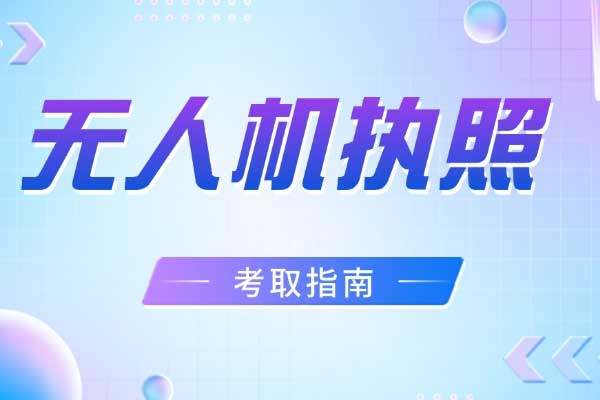 成都无人机培训学校哪家好