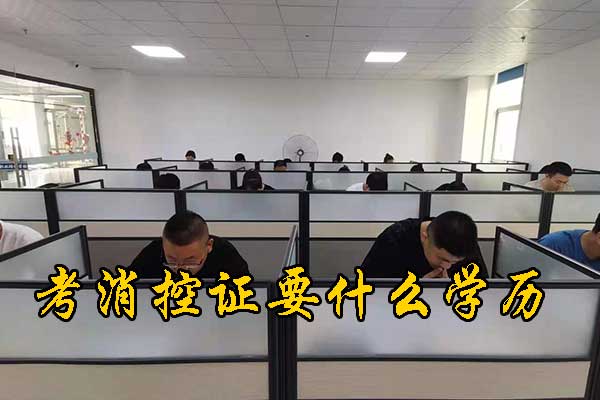 河北考消控证要什么学历？学费多少钱？