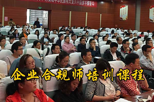 邯郸企业合规师培训课程的内容和安排