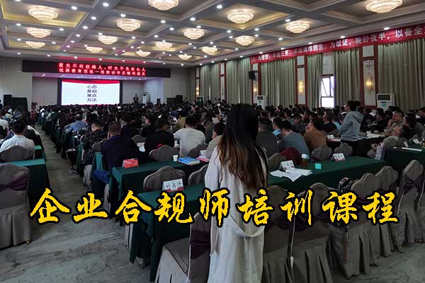 柳州企业合规师培训机构哪家正规
