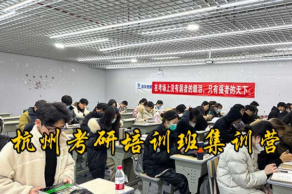 杭州考研培训机构收费标准大概要花多少钱