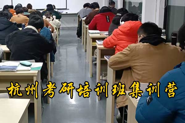 杭州考研培训机构哪家口碑比较好