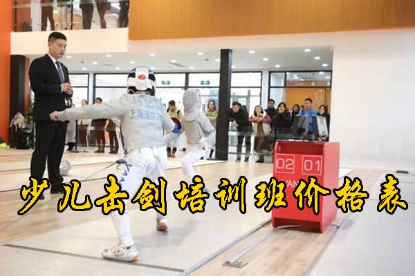 深圳少儿击剑培训班价格表
