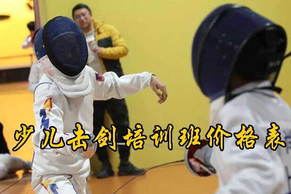 天津少儿击剑培训班价格表