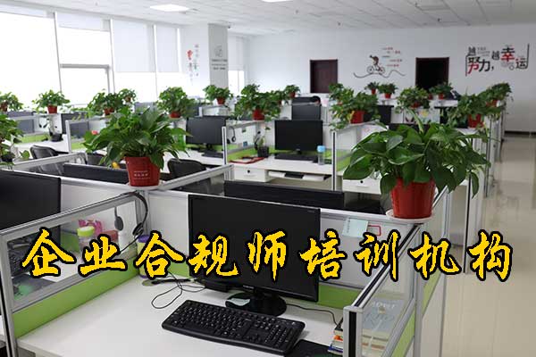 舟山企业合规师培训机构有哪些