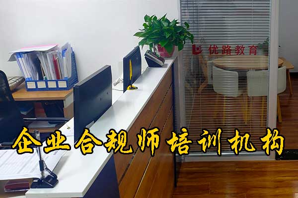 九江企业合规师培训课程的内容和安排
