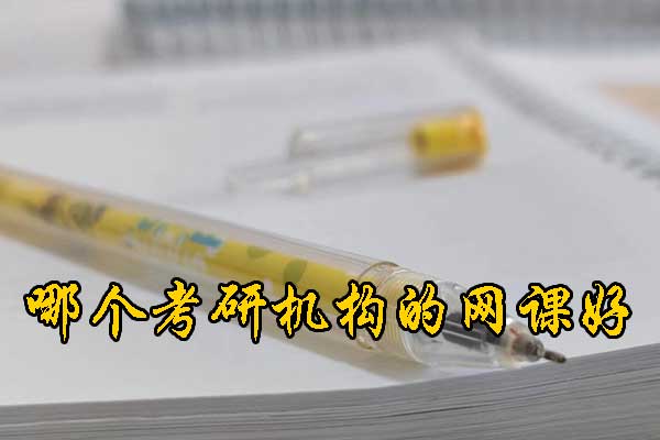 邢台哪个考研培训机构好？学费多少钱？