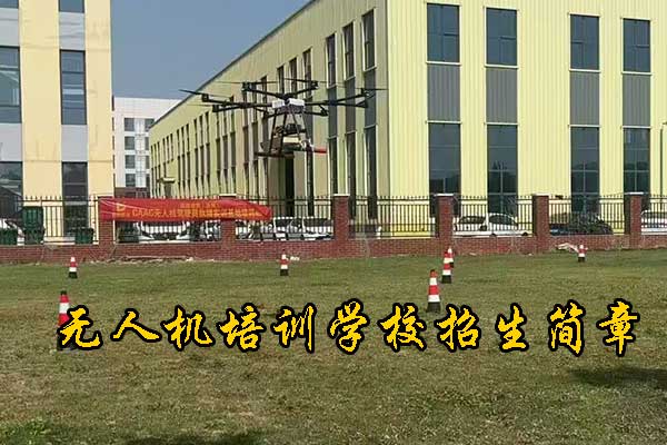 泉州无人机培训学校有哪些
