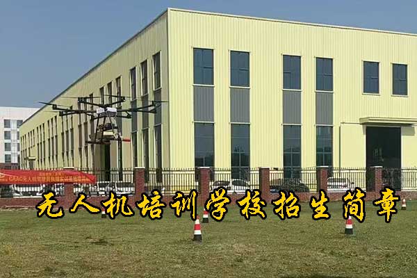 常州无人机培训机构学费地址