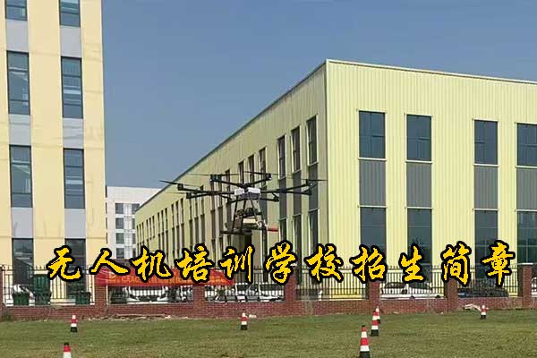 佛山无人机培训机构哪家正规