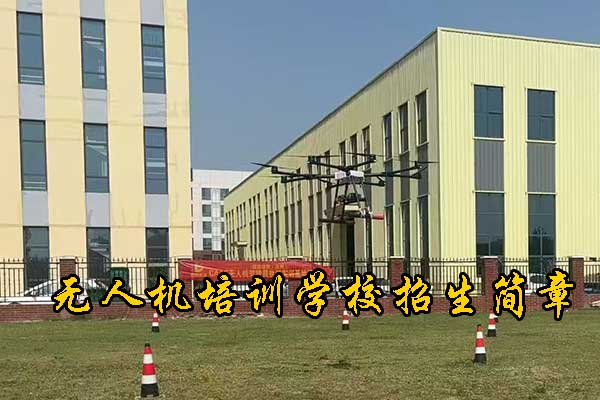 大连无人机培训机构哪家好