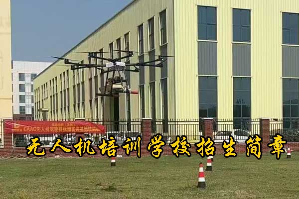 厦门无人机培训学校哪家好