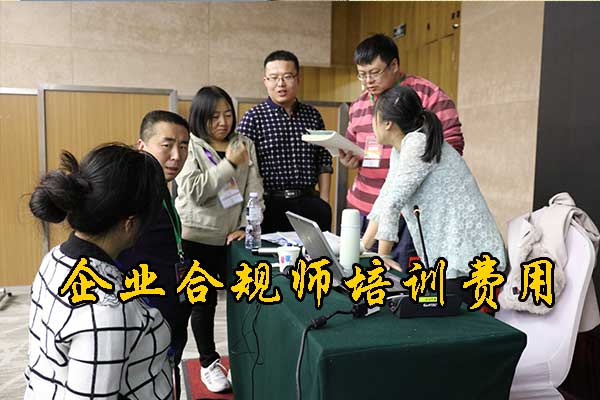 丽水企业合规师培训机构有哪些？费用多少钱？