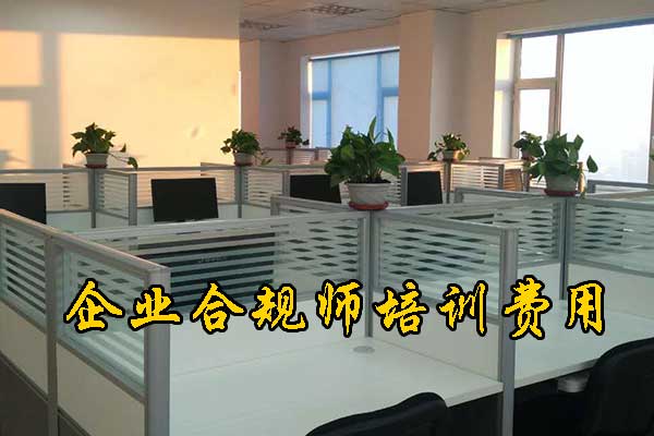 衡阳企业合规师培训机构有哪些？费用多少钱？