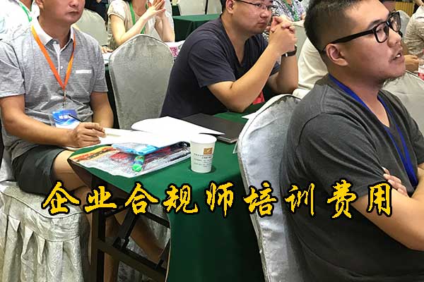 威海企业合规师培训机构哪家正规