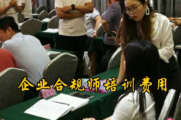 宁德企业合规师培训机构有哪些