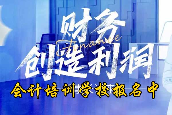 德州学会计哪个学校比较好