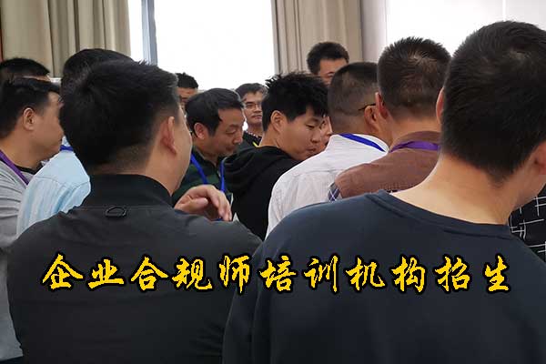 襄阳企业合规师培训机构有哪些
