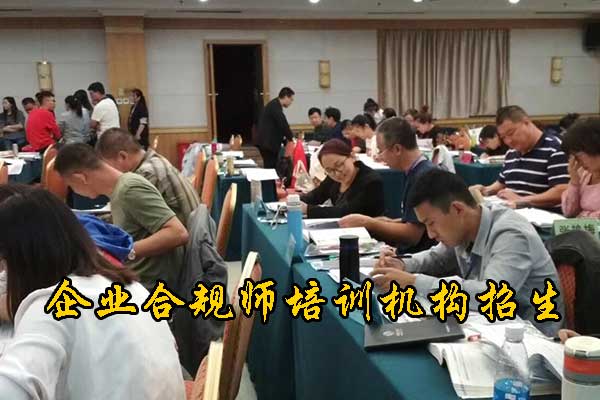 大庆企业合规师培训费用及内容