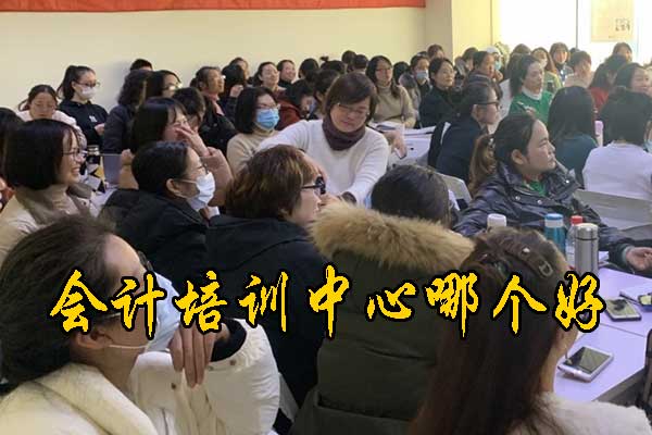 上海会计培训中心哪个好
