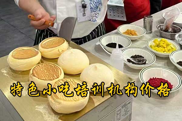 郑州粉面小吃学习培训机构哪家好