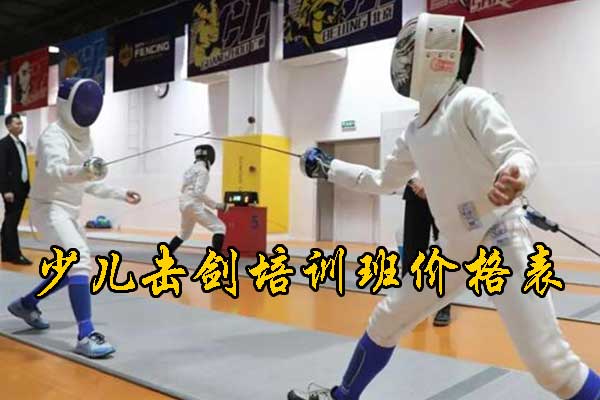 武昌少儿击剑培训班价格表