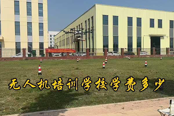 烟台无人机培训学校学费多少