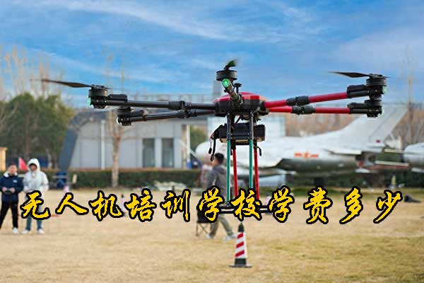 绍兴无人机培训学校有哪些