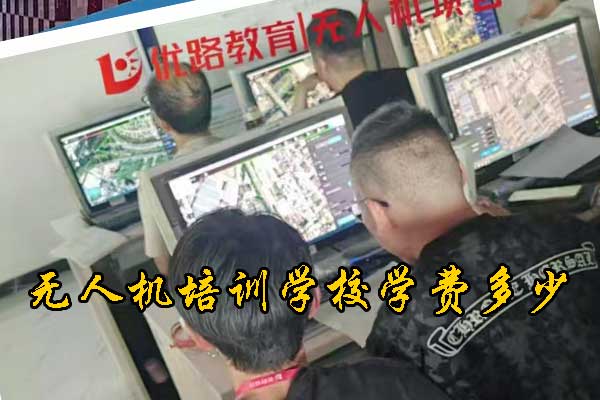 台州无人机培训学校哪家好