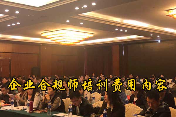 肇庆企业合规师培训费用及内容