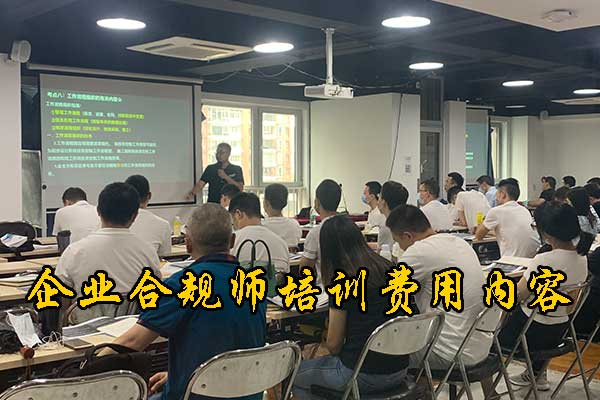 清远企业合规师培训课程的内容和安排