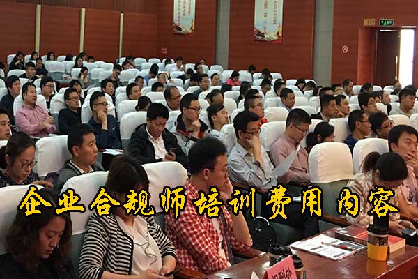 沧州企业合规师培训课程的内容和安排