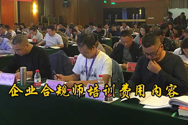 信阳企业合规师培训机构有哪些？费用多少钱？