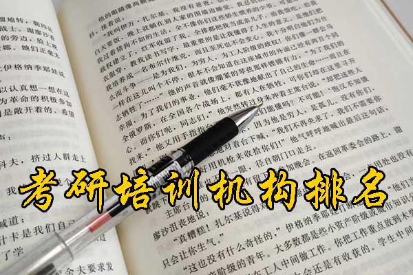 吕梁哪个考研培训机构好？学费多少钱？