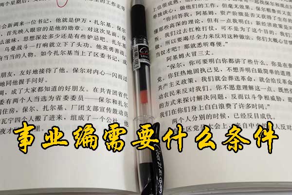 桂林考事业编需要什么条件和学历