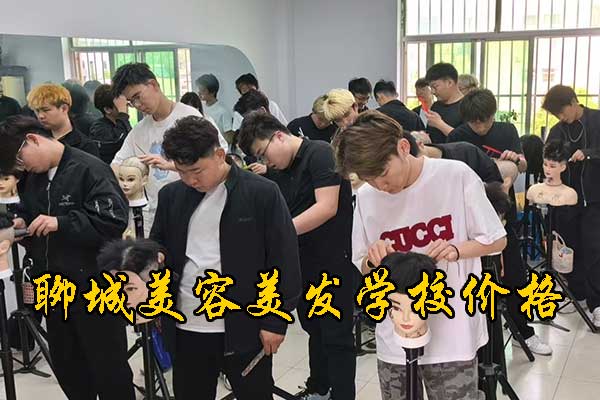 聊城美容美发学校前十名