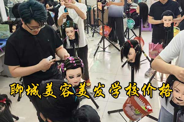 聊城美容美发学校哪家正规又便宜
