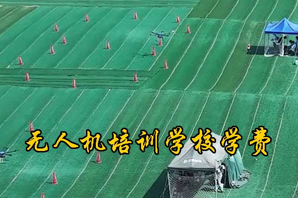 潍坊无人机培训学校学费多少