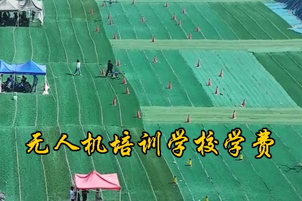 镇江无人机培训机构学费地址