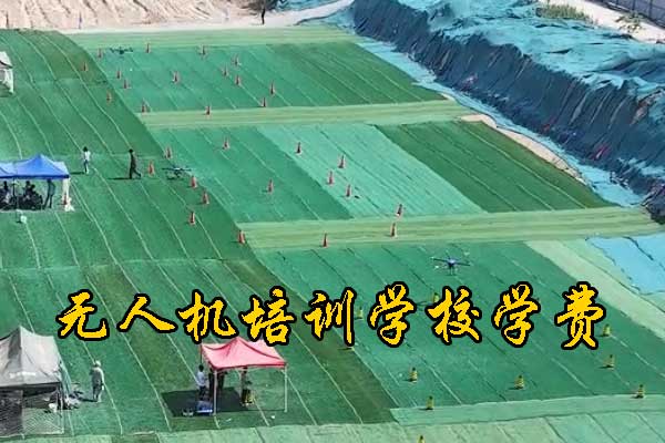 盐城无人机培训学校哪家好