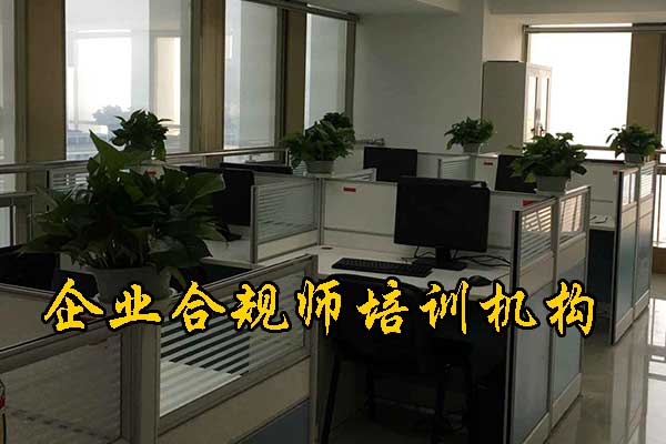 滁州企业合规师培训机构有哪些？费用多少钱？