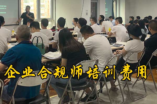 蚌埠企业合规师培训费用及内容