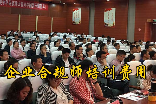 新乡企业合规师培训课程的内容和安排