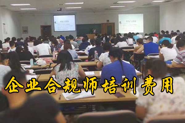 鞍山企业合规师培训机构有哪些？费用多少钱？