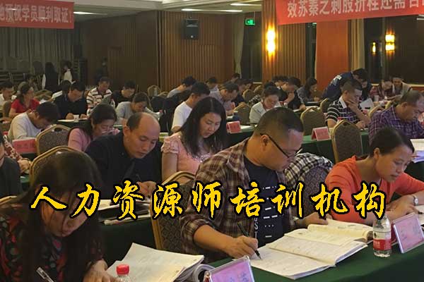 舟山人力资源师培训机构哪家好？