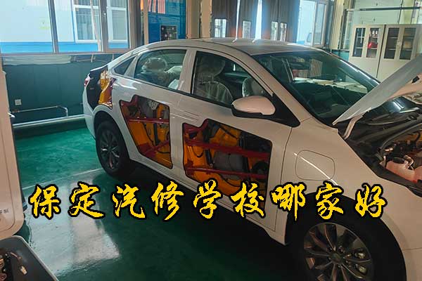 保定学汽修哪个学校好