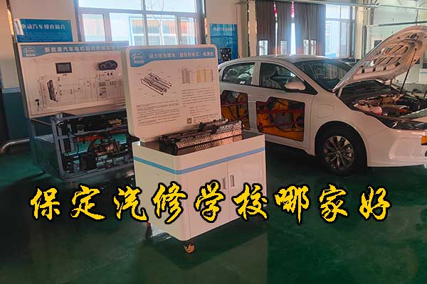 保定学汽修的技工学校有哪些