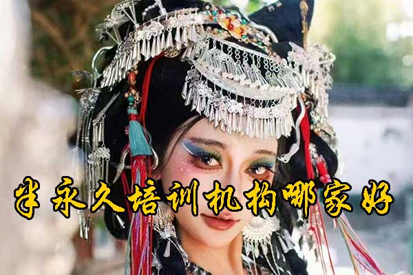 石家庄半永久培训学校排名