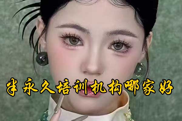 沈阳半永久培训学校地址